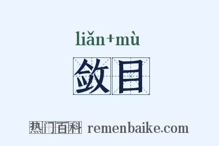 敛目是什么意思的图片